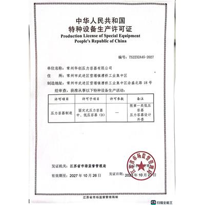 特种设备生产许可证